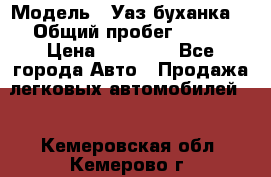  › Модель ­ Уаз буханка  › Общий пробег ­ 100 › Цена ­ 75 000 - Все города Авто » Продажа легковых автомобилей   . Кемеровская обл.,Кемерово г.
